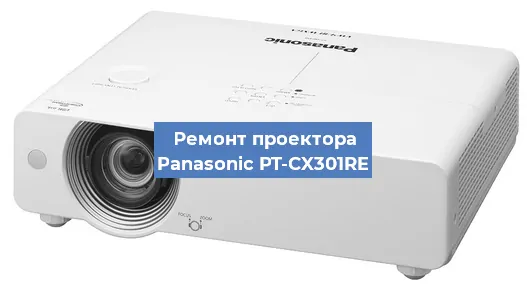 Замена линзы на проекторе Panasonic PT-CX301RE в Красноярске